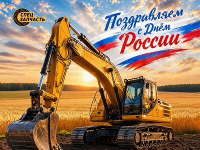 С Днём России!
