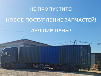 Новое поступление запчастей