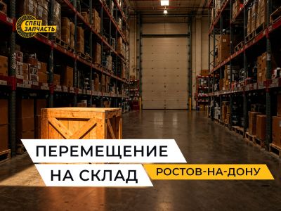 Пополнение склада в Ростове — перемещение 40 позиций из Краснодара