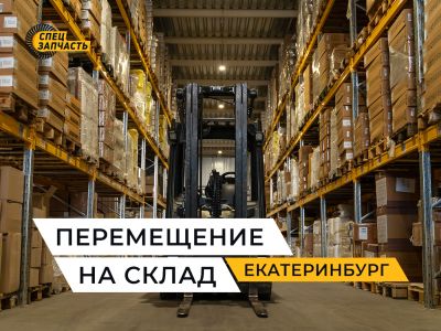 Пополнение склада в Екатеринбурге — новые позиции в наличии