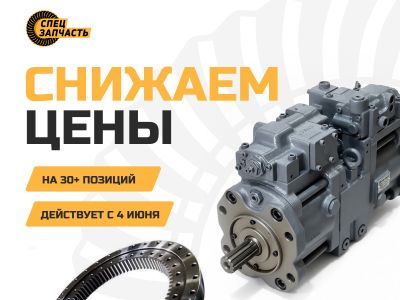 Акция июня. Снижаем цены на запчасти