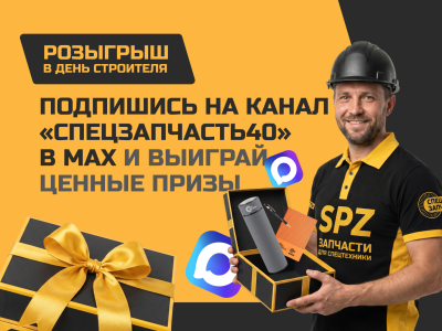 Розыгрыш призов для наших подписчиков в MAX