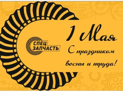 Поздравление