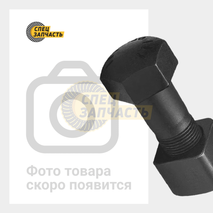 Болт с гайкой башмака M20*1.5 Volvo EC290BLC Prime